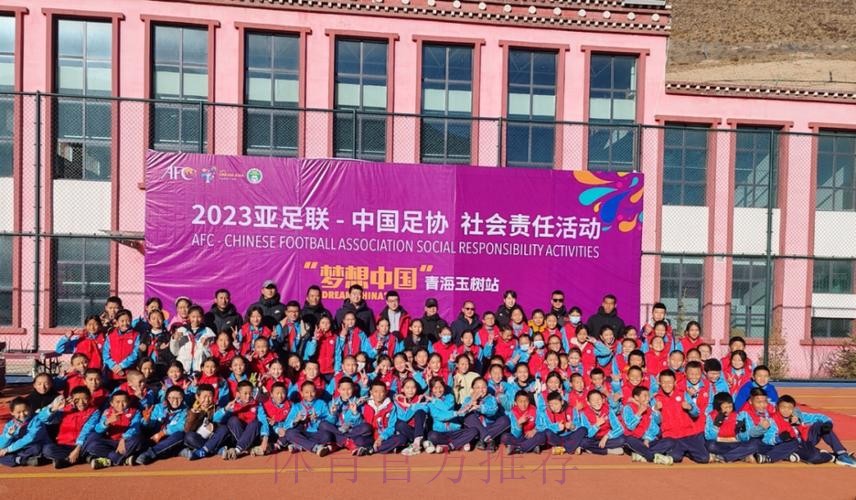 “梦想中国”中国足协社会责任活动走进玉树 “梦想中国”中国足协社会责任活动走进玉树